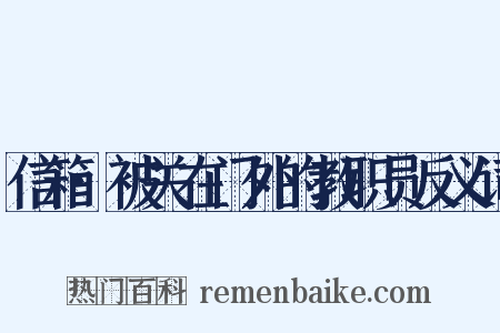 信箱·被关在门外的教职员反义词是什么意思的图片